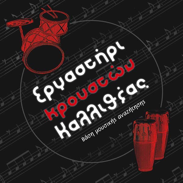 Φυλλάδιο σχολής κρουστών, όψη A
